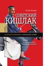 book Советский кишлак. Между колониализмом и модернизацией [Электронный ресурс]