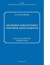 book Правовое обеспечение торговой деятельности : [Электронный ресурс] : Образцы договоров. Коммент.