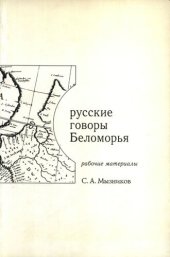 book Русские говоры Беломорья