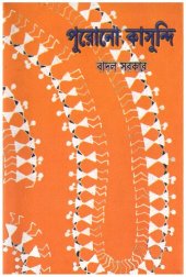 book Purono Kasundi (পুরোনো কাসুন্দি)