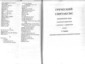 book Греческая грамматика: этимология, синтаксис : учеб. для вузов. Часть II. Греческий синтаксис