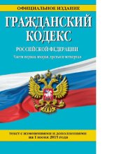 book Гражданский кодекс Российской Федерации. Части первая, вторая, третья и четвертая. Текст с изменениями и дополнениями на 1 июня 2015 года [Электронный ресурс]