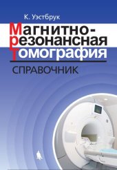 book Магнитно-резонансная томография: справочник