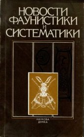 book Новости фаунистики и систематики: [Сб. ст.]