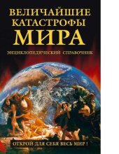 book Величайшие катастрофы мира : [Электронный ресурс] : энциклопедический справочник : наводнения и потопы, землетрясения и извержения вулканов, ураганы, тайфуны, цунами, пожары и взрывы, кораблекрушения, авиакатастрофы, аэрокосмические катастрофы