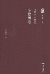 book 当代学人精品·辛德勇卷