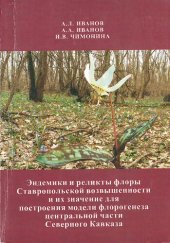 book Эндемики и реликты флоры Ставропольской возвышенности и их значение для построения модели флорогенеза центральной части Северного Кавказа