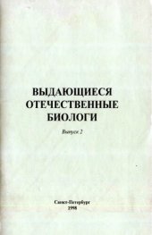 book Выдающиеся отчественные билоги. Выпуск 2
