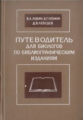 book Путеводитель для биологов по библиографический изданиям