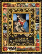 book Шедевры мировой живописи [Электронный ресурс] : альбом