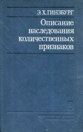 book Описание наследования количественных признаков