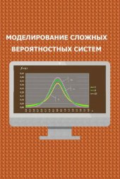 book Моделирование сложных вероятностных систем.