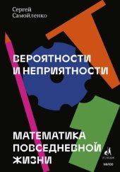 book Вероятности и неприятности. Математика повседневной жизни