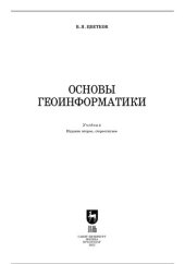 book Основы геоинформатики : учебник для вузов