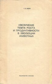 book Увеличение темпа роста и продуктивности в эволюции животных