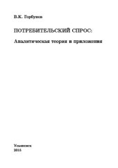 book Потребительский спрос. Аналитическая теория и приложения.