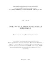 book Топология и дифференциальная геометрия