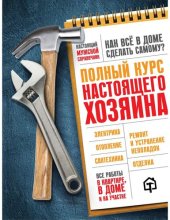 book Полный курс настоящего хозяина. Все работы в квартире, в доме и на участке: [настоящий мужской справочник : электрика, отопление, сантехника, ремонт и устранение неполадок, отделка]