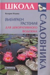 book Выбираем растения для декоративного водоема