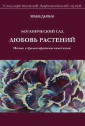 book Любовь растений. Поэма с философскими заметками