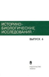 book Историко-биологические исследования : Вып. 6