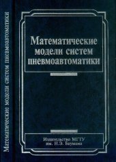 book Математические модели систем пневмоавтоматики: Учеб. пособие