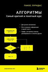 book Алгоритмы: самый краткий и понятный курс : доступное изложение, вся основная информация в одной книге, графы, алгоритмы поиска, ранжирования и многое другое