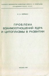 book Проблема взаимоотношений ядра и цитоплазмы в развитии