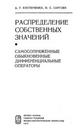 book Распределение собственных значений. Самосопряженные обкновенные дифференциальные операторы