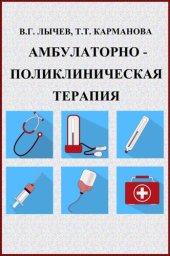 book Амбулаторно-поликлиническая терапия.