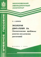 book Экология двигателей ЛА: (Экол. пробл. ракет.-космич. двигателей) : Учеб. пособие