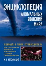 book Энциклопедия аномальных явлений мира : [Электронный ресурс] : первый в мире путеводитель по всем загадоч. феноменам, необъяснимым с позиций соврем. науки