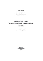 book Применение Excel в экономических и инженерных расчетах