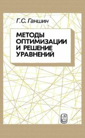 book Методы оптимизации и решение уравнений.