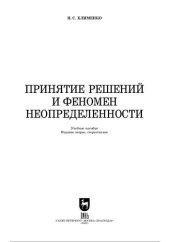 book Принятие решений и феномен неопределенности.