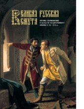 book Великая Русская Смута. Причины возникновения и выход из государственного кризиса в XVI–XVII вв. [Электронный ресурс]