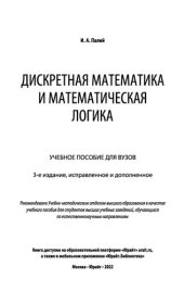 book Дискретная математика и математическая логика.