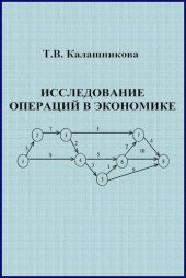 book Исследование операций в экономике