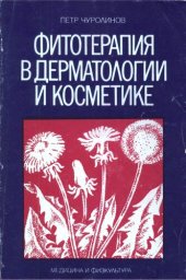 book Фитотерапия в дерматологии и косметике.