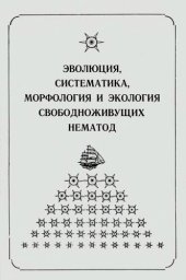 book Эволюция, систематика, морфология и экология свободноживущих нематод