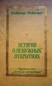 book Истории о "ненужных" открытиях