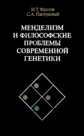 book Менделизм и философские проблемы современной генетики