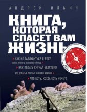 book Книга, которая спасет вам жизнь [Электронный ресурс] : [как не заблудиться в лесу, как не утонуть на открытой воде, как подать сигнал бедствия, что делать в первые минуты аварии, что есть, когда есть нечего]