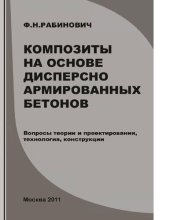 book Композиты на основе дисперсно армированных бетонов [Электронный ресурс] : вопросы теории и проектирования, технология, конструкции