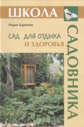 book Сад для отдыха и здоровья