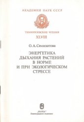 book Энергетика дыхания растений в норме и при экологическом стрессе: Доложено на сорок восьмом ежегод. Тимирязев. чтении 3 июня 1987 г.