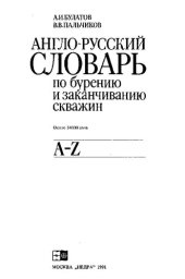 book Англо-русский словарь по бурению и заканчиванию скважин: English-Russian dictionary on well drilling and completion: Ок. 24000 слов