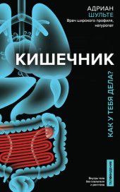 book Кишечник. Как у тебя дела?