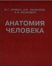 book Анатомия человека: для рос. и иностр. студентов мед. вузов и фак.