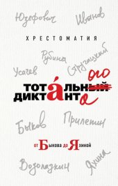 book Хрестоматия Тотального диктанта от Быкова до Яхиной